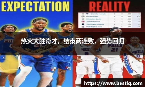 热火大胜奇才，结束两连败，强势回归