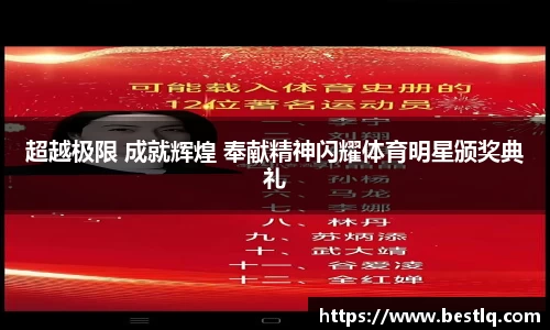 超越极限 成就辉煌 奉献精神闪耀体育明星颁奖典礼