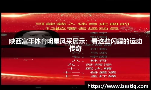 陕西富平体育明星风采展示：看这些闪耀的运动传奇