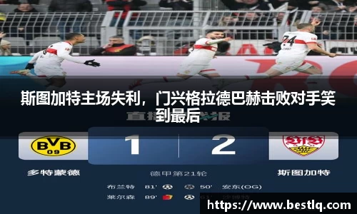 斯图加特主场失利，门兴格拉德巴赫击败对手笑到最后