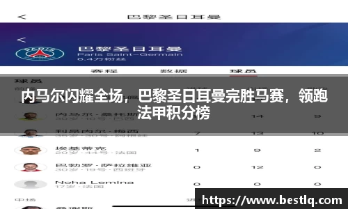 内马尔闪耀全场，巴黎圣日耳曼完胜马赛，领跑法甲积分榜