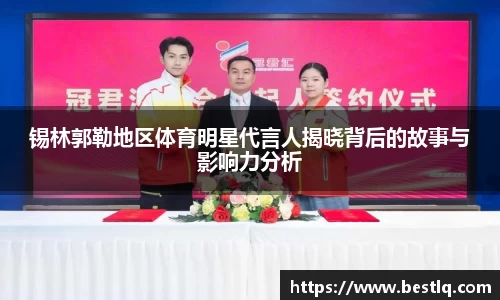 锡林郭勒地区体育明星代言人揭晓背后的故事与影响力分析