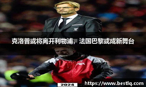 克洛普或将离开利物浦，法国巴黎或成新舞台
