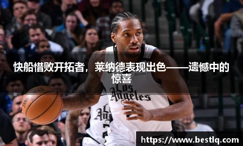 快船惜败开拓者，莱纳德表现出色——遗憾中的惊喜