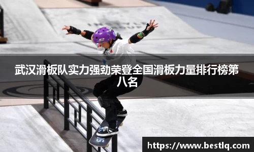 武汉滑板队实力强劲荣登全国滑板力量排行榜第八名