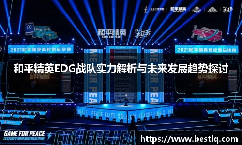 和平精英EDG战队实力解析与未来发展趋势探讨
