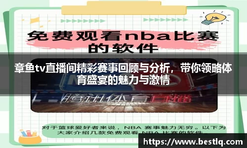 章鱼tv直播间精彩赛事回顾与分析，带你领略体育盛宴的魅力与激情