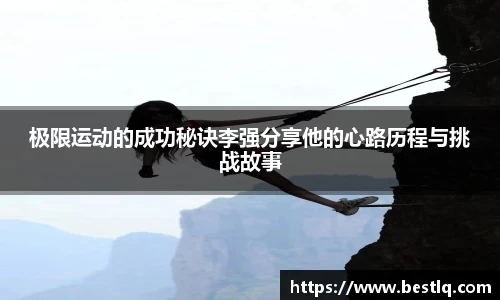 极限运动的成功秘诀李强分享他的心路历程与挑战故事