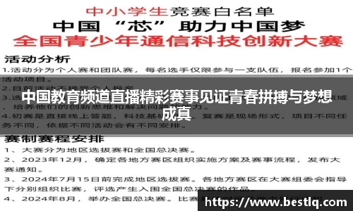 中国教育频道直播精彩赛事见证青春拼搏与梦想成真