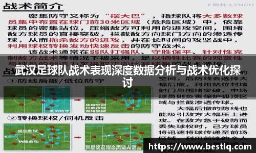 武汉足球队战术表现深度数据分析与战术优化探讨