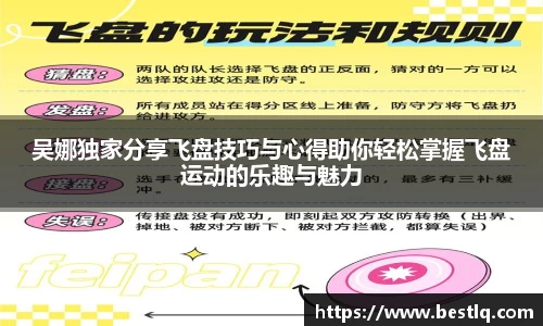 吴娜独家分享飞盘技巧与心得助你轻松掌握飞盘运动的乐趣与魅力