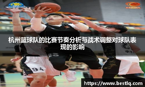 杭州篮球队的比赛节奏分析与战术调整对球队表现的影响