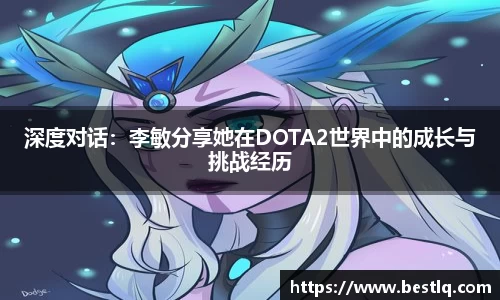 深度对话：李敏分享她在DOTA2世界中的成长与挑战经历