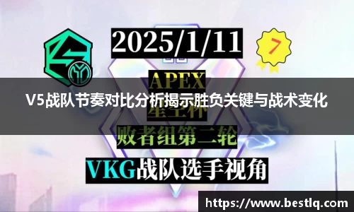 V5战队节奏对比分析揭示胜负关键与战术变化