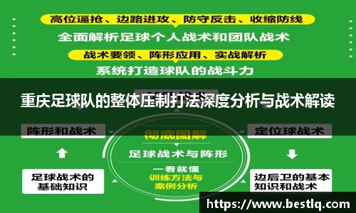 重庆足球队的整体压制打法深度分析与战术解读