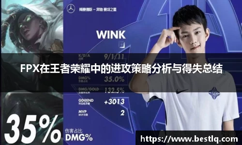FPX在王者荣耀中的进攻策略分析与得失总结