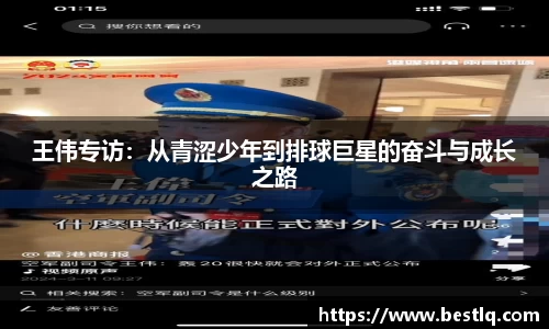 王伟专访：从青涩少年到排球巨星的奋斗与成长之路