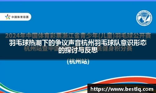 羽毛球热潮下的争议声音杭州羽毛球队意识形态的探讨与反思