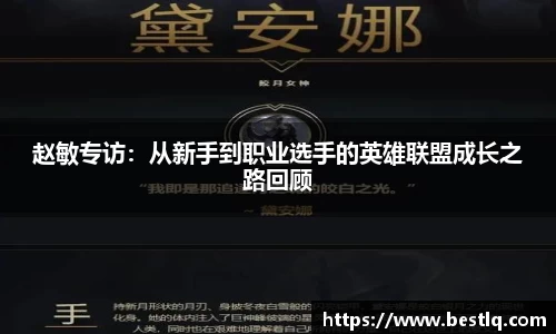 赵敏专访：从新手到职业选手的英雄联盟成长之路回顾