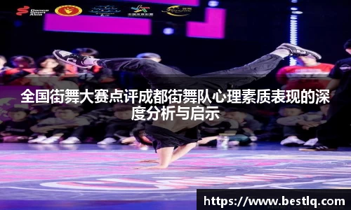 全国街舞大赛点评成都街舞队心理素质表现的深度分析与启示