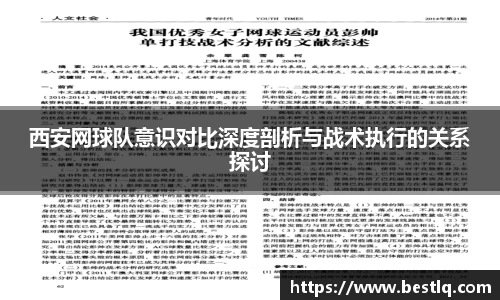 西安网球队意识对比深度剖析与战术执行的关系探讨