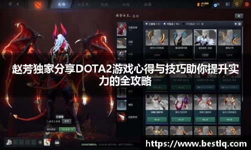 赵芳独家分享DOTA2游戏心得与技巧助你提升实力的全攻略