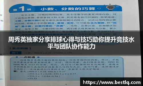 周秀英独家分享排球心得与技巧助你提升竞技水平与团队协作能力