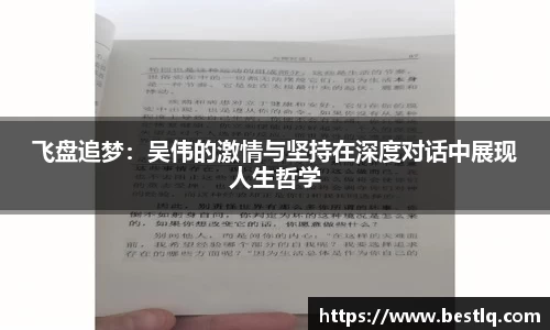 飞盘追梦：吴伟的激情与坚持在深度对话中展现人生哲学