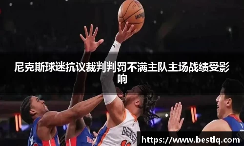 尼克斯球迷抗议裁判判罚不满主队主场战绩受影响