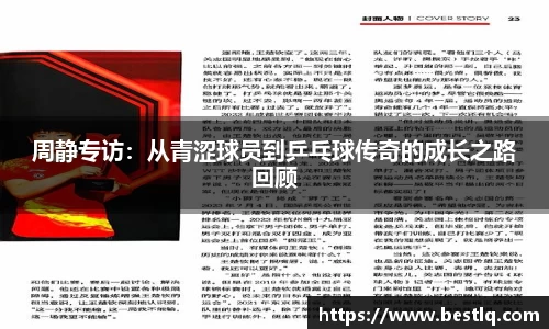 周静专访：从青涩球员到乒乓球传奇的成长之路回顾