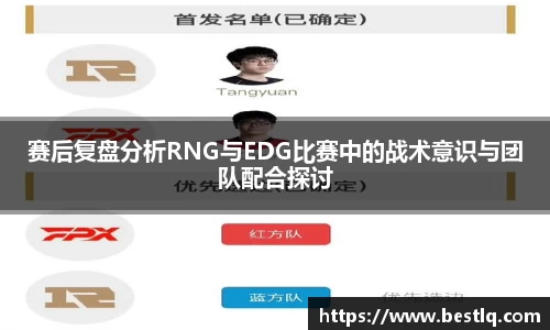 赛后复盘分析RNG与EDG比赛中的战术意识与团队配合探讨