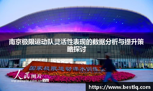 南京极限运动队灵活性表现的数据分析与提升策略探讨