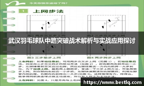 武汉羽毛球队中路突破战术解析与实战应用探讨