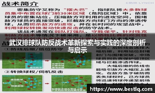 武汉排球队防反战术革新探索与实践的深度剖析与启示
