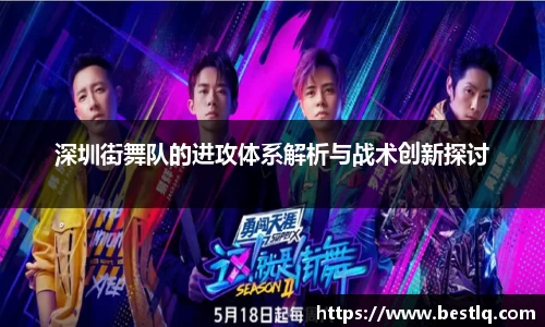 深圳街舞队的进攻体系解析与战术创新探讨