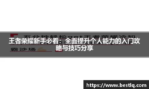 王者荣耀新手必看：全面提升个人能力的入门攻略与技巧分享