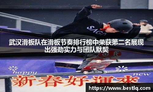 武汉滑板队在滑板节奏排行榜中荣获第二名展现出强劲实力与团队默契