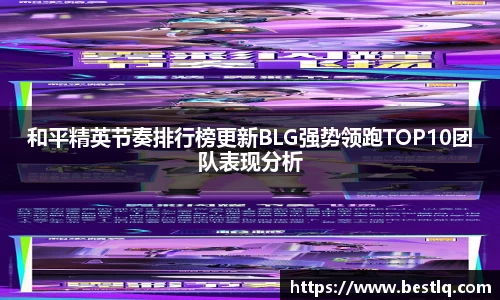 和平精英节奏排行榜更新BLG强势领跑TOP10团队表现分析