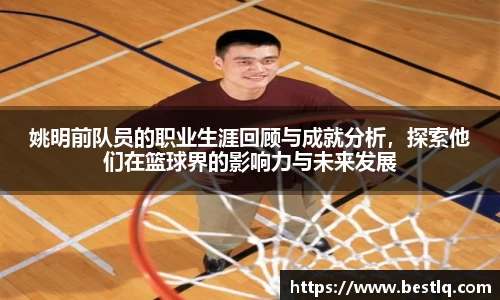 姚明前队员的职业生涯回顾与成就分析，探索他们在篮球界的影响力与未来发展