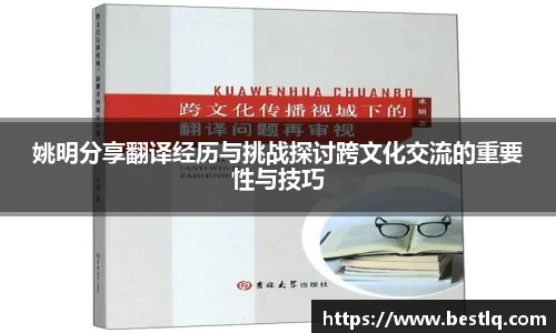 姚明分享翻译经历与挑战探讨跨文化交流的重要性与技巧