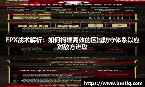 FPX战术解析：如何构建高效的区域防守体系以应对敌方进攻