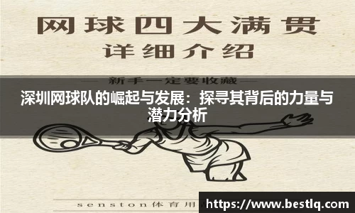 深圳网球队的崛起与发展：探寻其背后的力量与潜力分析