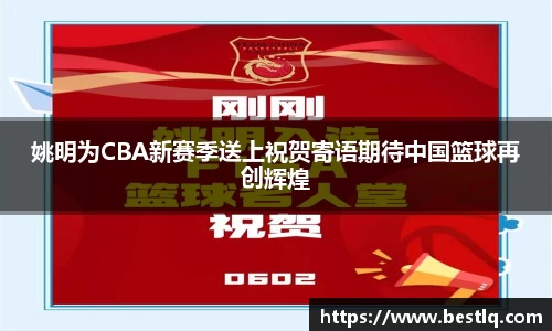 姚明为CBA新赛季送上祝贺寄语期待中国篮球再创辉煌