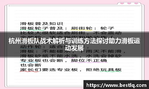 杭州滑板队战术解析与训练方法探讨助力滑板运动发展