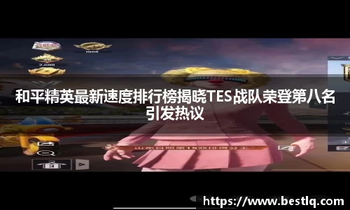 和平精英最新速度排行榜揭晓TES战队荣登第八名引发热议
