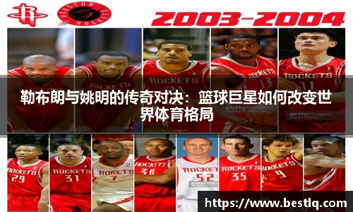 勒布朗与姚明的传奇对决：篮球巨星如何改变世界体育格局