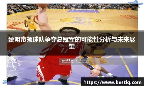 姚明带领球队争夺总冠军的可能性分析与未来展望