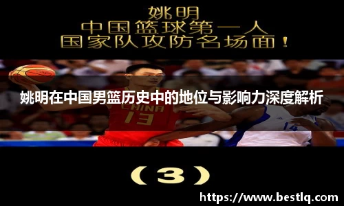 姚明在中国男篮历史中的地位与影响力深度解析
