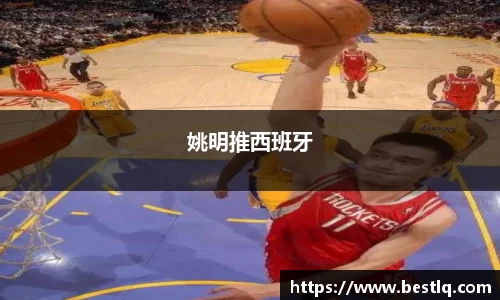 姚明推西班牙