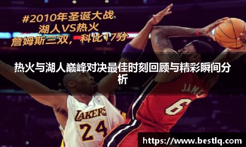 热火与湖人巅峰对决最佳时刻回顾与精彩瞬间分析